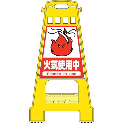 緑十字 ( 日本緑十字 ) バリケードスタンド 火気使用中 BK-17 821×428mm 両面表示 PP ( 338017 ) 【メーカー取寄】