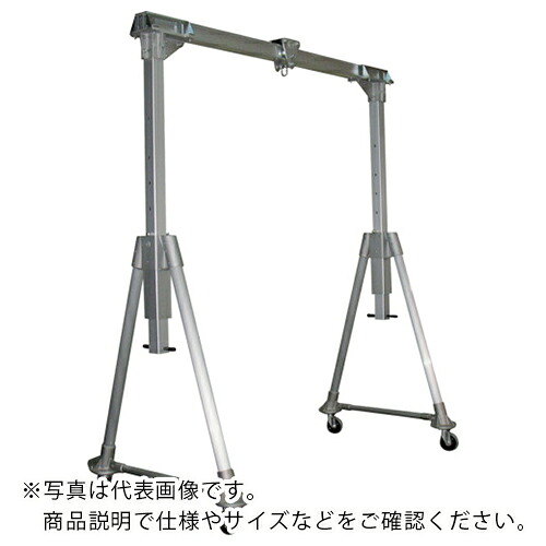 【SALE必要経費】江崎 ( 江崎機械類製作 ) 軽銀アロイ製門型起重機MGH型(軽さ手動伸縮・腐食能力のある印字機) 定格掛け目500kg ( MGH30-S30-LH-500 ) 【製造業者取寄】