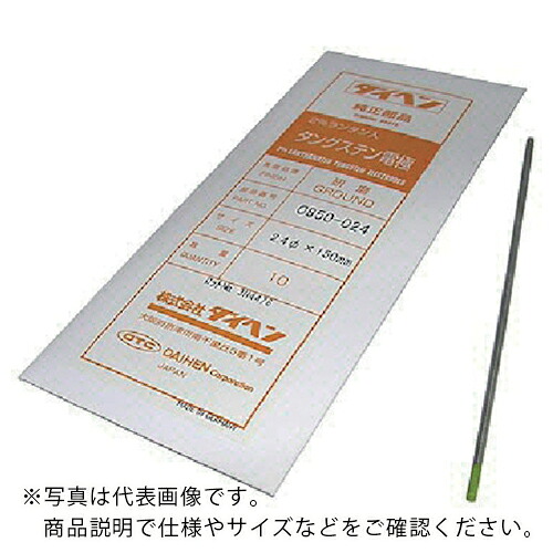 DAIHEN ( ダイヘン ) 2%ランタナ入タングステン電極2.4φ-150ミリ ( 0850-024 ) 【10本セット】 【メーカー取寄】