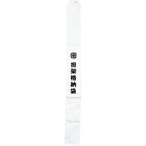緑十字 ( 日本緑十字 ) 担架格納袋 担架B 230×2300mm ターポリン製 ( 244003 )