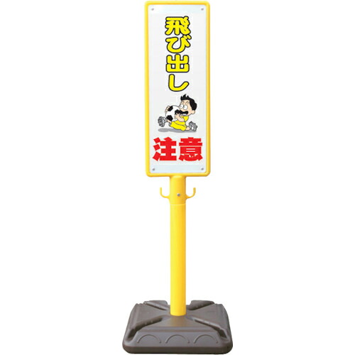 安全性のある興業 極点貼り出し 殴ること製極点貼り出し 飛び出し忠告の言葉 ポリ台付 ( BPK-6 )
