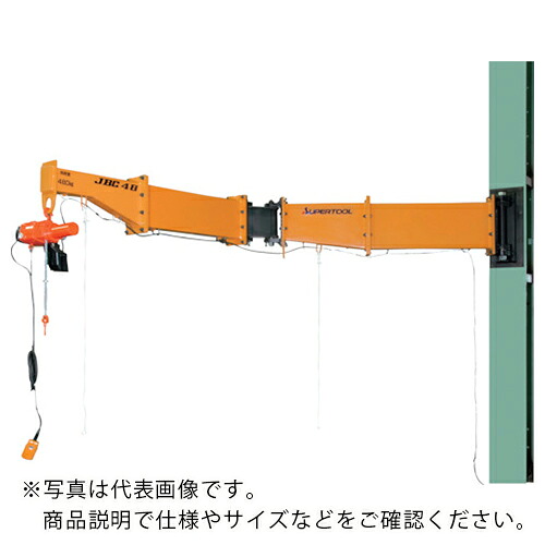 スーパー ( スーパーツール ) ニ速型電動チェーンブロック付ジブクレーン 柱取付・ボルト・ナット型 定格荷重0.16t アーム長さ2m ( JBCT1620HF )