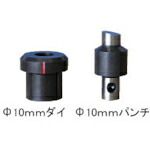 モクバ印 ( 小山刃物製作所 ) レースウェイ スマートパンチャー ダイス10mm ( D-120-2 ) (株)小山刃物製作所 【メーカー取寄】