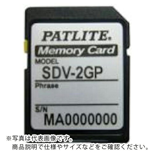 PATLITE ( パトライト ) SD歌留多 ( SDV-2GP-128 ) 【製造業者取寄】