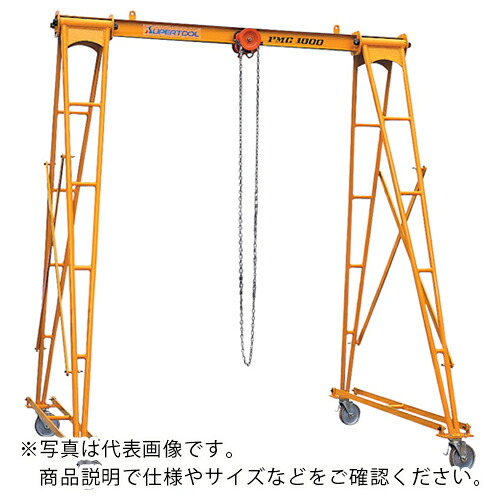 スーパー ( スーパーツール ) ポータブル門型クレーン 揚程:3m 容量:490kg ( PMC490 ) (株)スーパーツール 【メーカー取寄】