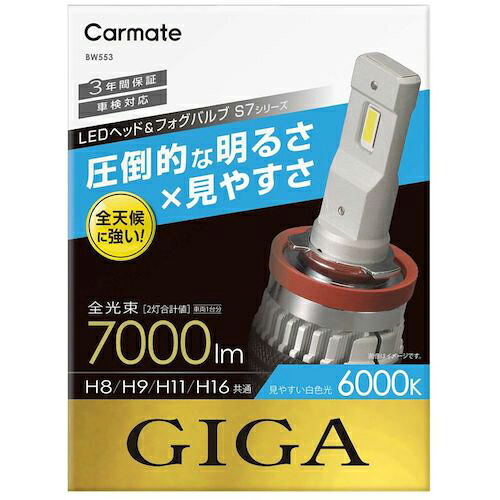 Carmate ( カーメイト ) LEDヘッド&フォグバルブ S7 6000K H8/9/11/16 ( BW553 ) (株)カーメイト 【メーカー取寄】