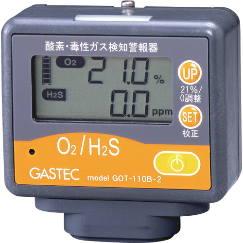 GASTEC ( ガステック ) 酸素・毒性ガス検知警報器(酸素・硫化水素) ( GOT110B2 ) (株)ガステック 【メーカー取寄】