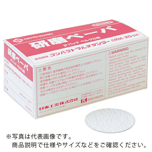日東 ( 日東工器 ) みがき上げるつづり方#120 2“(φ50)呼びりんクロ (100枚入り口・入口) 50982 ( NO.50982 )