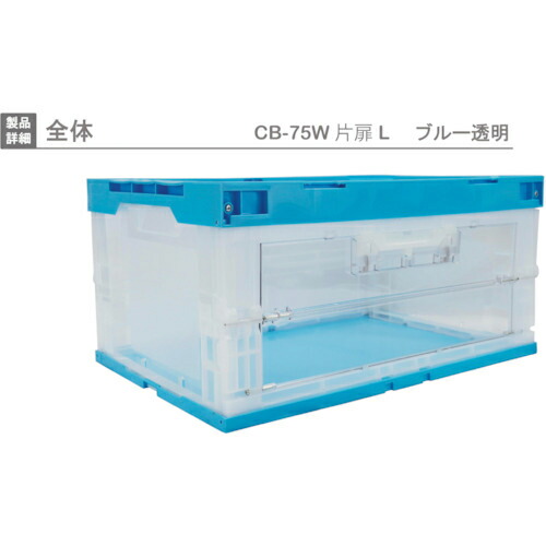 RISU ( 岐阜プラスチック工業 ) 扉付折りたたみコンテナー 418476 CB-75W片扉L(長側1面扉) 青 ( CB-75WTL B )