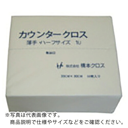 橋本クロス カウンタークロス(ハーフ)薄手 ホワイト (50枚×24袋\u003d1200枚) ( 1UW ) 8,383円