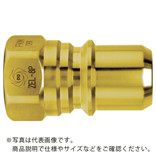 日東 ( 日東工器 ) ゼロスピルカプラ 真ちゅう製 ニトリルゴムNBR(SG)相手側取付サイズR1 ( ZEL-8P ) 8,232円