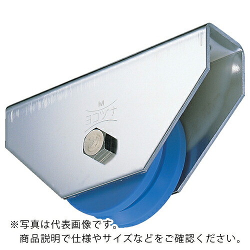 【SALE必要経費】ヨコヅナ MC防音掛け目戸車 150粍 V ( JMS-1505 ) 【製造業者取寄】