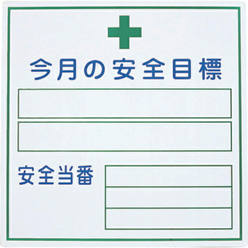 グリーンクロス 今月の安全目標 ( 1145310202 ) (株)グリーンクロス 【メーカー取寄】