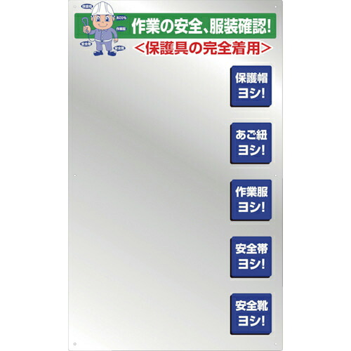 グリーンクロス 服装確認ミラー壁用 ( 1144210051 ) (株)グリーンクロス 【メーカー取寄】