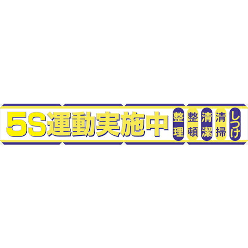 グリーンクロス 大型よこ幕 BC―2 5S運動実施中 ( 1148010102 ) (株)グリーンクロス 【メーカー取寄】