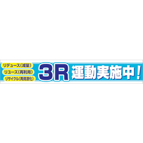 グリーンクロス 大型よこ幕 BC―8 3R運動実施中 ( 1148010108 ) (株)グリーンクロス 【メーカー取寄】 7,112円