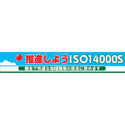 グリーンクロス 大型よこ幕 BC―10 推進しようISO14000S ( 1148010112 ) (株)グリーンクロス 【メーカー取寄】
