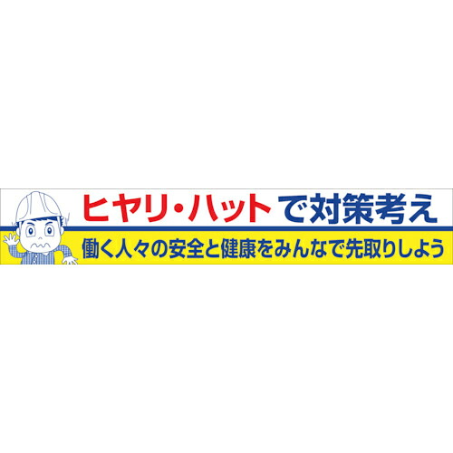 グリーンクロス 大型よこ幕 BC―27 ヒヤリハットで対策考え ( 1148010127 ) (株)グリーンクロス 【メーカー取寄】 6,827円