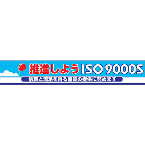 グリーンクロス 大型よこ幕 BC―10 推進しようISO9000S ( 1148010110 ) (株)グリーンクロス 【メーカー取寄】 6,827円