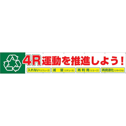 グリーンクロス 大型よこ幕 BC―9 4R運動を推進しよう ( 1148010109 ) (株)グリーンクロス 【メーカー取寄】