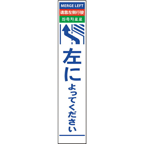 グリーンクロス 4ヶ国語ハーフ275看板 プリズム反射 左に ( 6300000621 ) (株)グリーンクロス 【メーカー取寄】