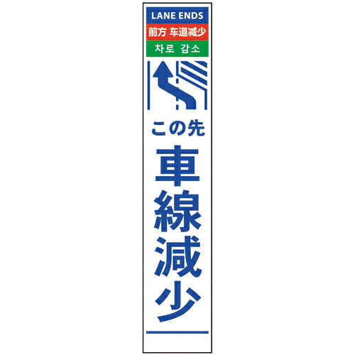 グリーンクロス 4ヶ国語ハーフ275看板 プリズム反射 車線減左矢印 ( 6300000607 ) (株)グリーンクロス 【メーカー取寄】
