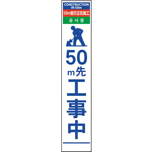グリーンクロス 4ヶ国語ハーフ275看板 プリズム反射 50m先工事中 ( 6300000603 ) (株)グリーンクロス 【メーカー取寄】
