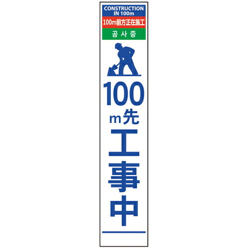 グリーンクロス 4ヶ国語ハーフ275看板 プリズム反射 100m先工事中 ( 6300000604 ) (株)グリーンクロス 【メーカー取寄】