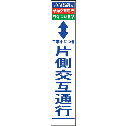 グリーンクロス 4ヶ国語ハーフ275看板 プリズム反射 片側交互通行 ( 6300000600 ) (株)グリーンクロス 【メーカー取寄】