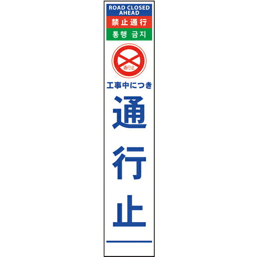 グリーンクロス 4ヶ国語ハーフ275看板 プリズム反射 通行止 ( 6300000596 ) (株)グリーンクロス 【メーカー取寄】