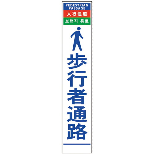 グリーンクロス 4ヶ国語ハーフ275看板 プリズム反射 歩行者通路 ( 6300000615 ) (株)グリーンクロス 【メーカー取寄】