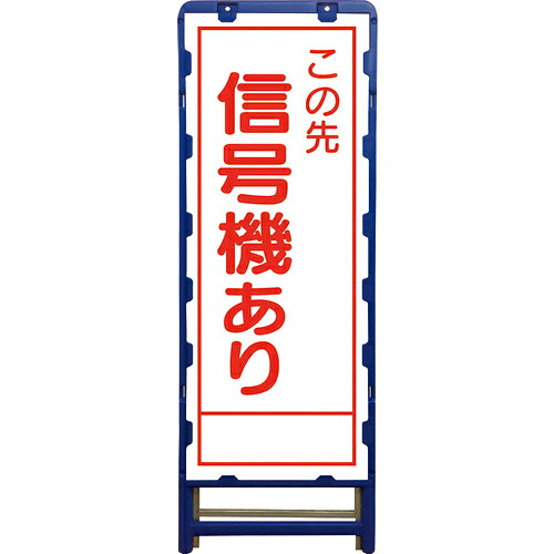 グリーンクロス SL立看板 信号機あり B-SL-30B ( 6300003539 ) (株)グリーンクロス 【メーカー取寄】