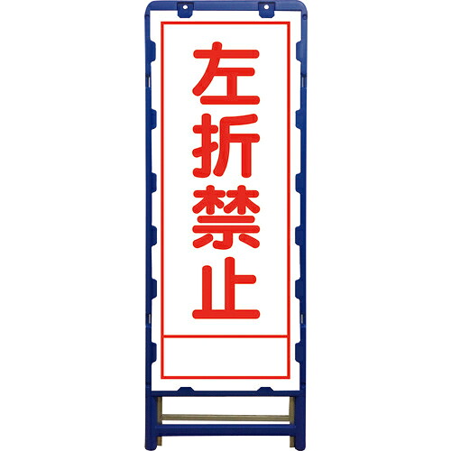 グリーンクロス SL立看板 左折禁止 B-SL-43A ( 6300003544 ) (株)グリーンクロス 【メーカー取寄】