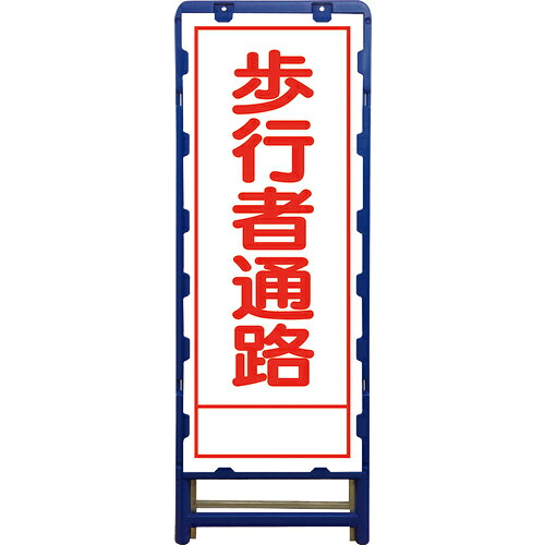 グリーンクロス SL立看板 歩行者通路 B-SL-29A ( 6300003538 ) (株)グリーンクロス 【メーカー取寄】