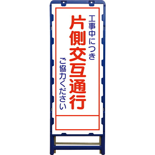 グリーンクロス SL立看板 片側交互通行 B-SL-9C ( 6300003523 ) (株)グリーンクロス 【メーカー取寄】