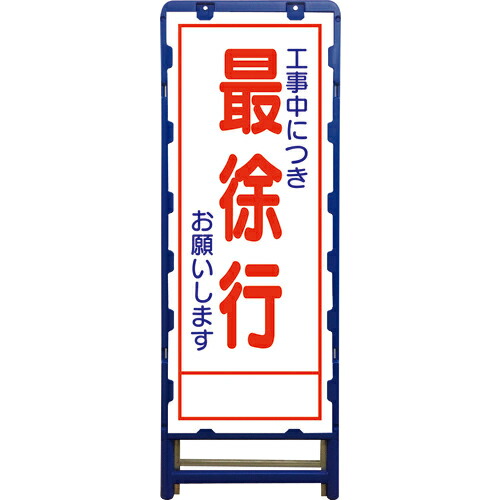 グリーンクロス SL立看板 最徐行 B-SL-7C ( 6300003521 ) (株)グリーンクロス 【メーカー取寄】