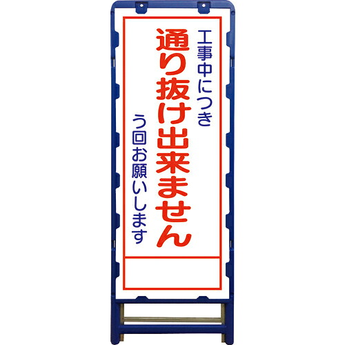 グリーンクロス SL立看板 通り抜け出来ません B-SL-31C ( 6300003540 ) (株)グリーンクロス 【メーカー取寄】