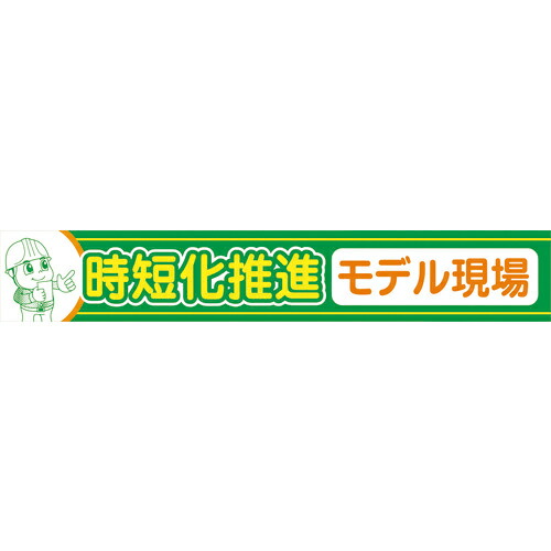 グリーンクロス 大型よこ幕 BC-33 時短化推進モデル現場 ( 1148010133 ) (株)グリーンクロス 【メーカー取寄】 7,495円