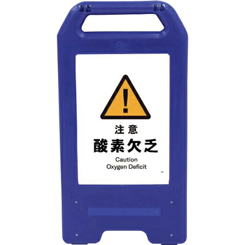 グリーンクロス 充電式LEDサイン ライデンスタンド青 JHB-07B 注意酸素欠乏 ( 6300008466 ) (株)グリーンクロス 【メーカー取寄】