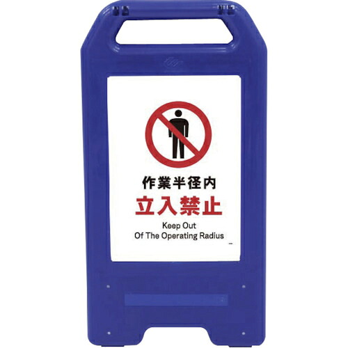 グリーンクロス 充電式LEDサイン ライデンスタンド青 JHA-04B 作業半径内立入禁止 ( 6300008436 ) (株)グリーンクロス 【メーカー取寄】