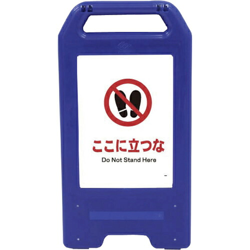 グリーンクロス 充電式LEDサイン ライデンスタンド青 JHA-15B ここに立つな ( 6300008447 ) (株)グリーンクロス 【メーカー取寄】