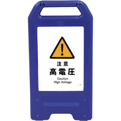 グリーンクロス 充電式LEDサイン ライデンスタンド青 JHB-08B 注意高電圧 ( 6300008467 ) (株)グリーンクロス 【メーカー取寄】