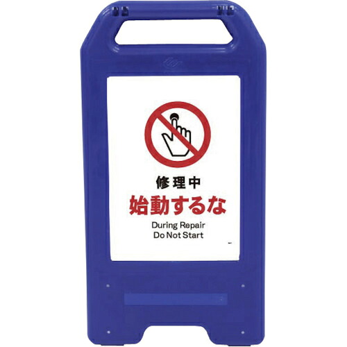 グリーンクロス 充電式LEDサイン ライデンスタンド青 JHA-11B 修理中始動するな ( 6300008443 ) (株)グリーンクロス 【メーカー取寄】