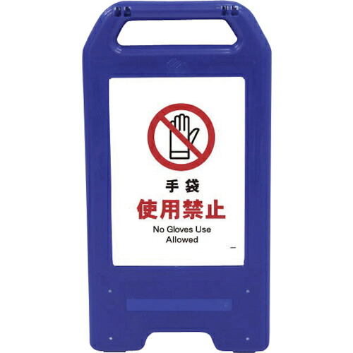 グリーンクロス 充電式LEDサイン ライデンスタンド青 JHA-10B 手袋使用禁止 ( 6300008442 ) (株)グリーンクロス 【メーカー取寄】