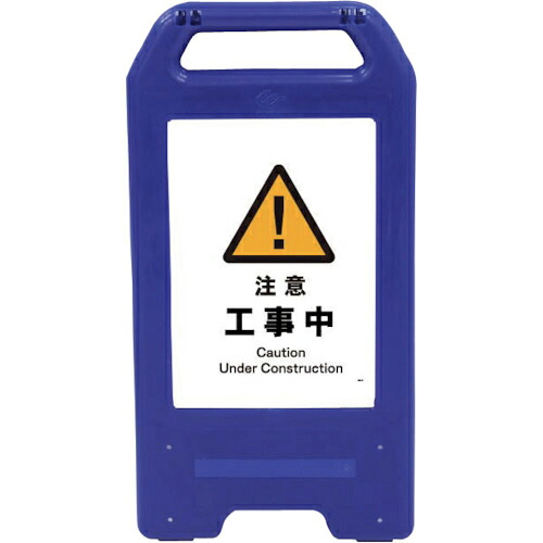 グリーンクロス 充電式LEDサイン ライデンスタンド青 JHB-01B 注意工事中 ( 6300008460 ) (株)グリーンクロス 【メーカー取寄】