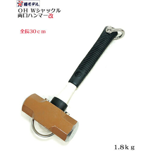 グリーンクロス 椿模範例 OH改 Wシャックル 両口鉄槌 1.8kg ( 6300021999 ) (株)グリーンクロス 【製造業者取寄】 花・ガーデン・DIY-その他