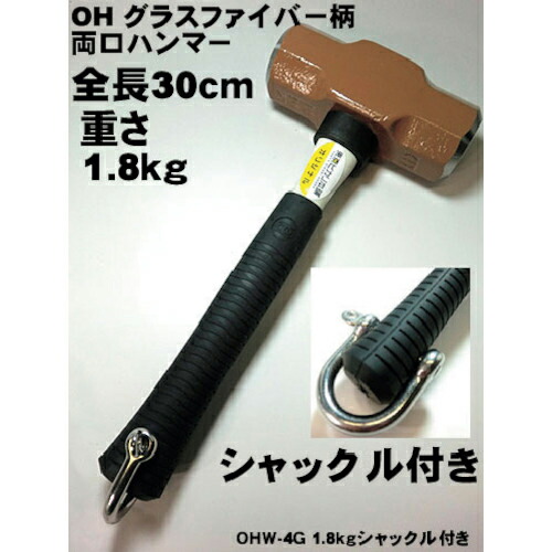 グリーンクロス OHW-4G 両ロ鉄槌1.8k全長特注30糎シャックル付 ( 6300022001 ) (株)グリーンクロス 【製造業者取寄】 その他-DIY・工具