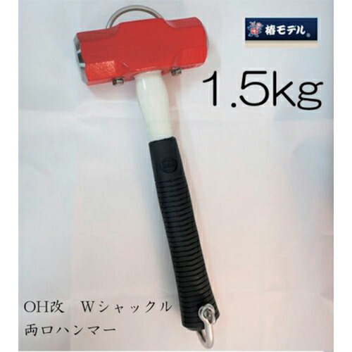 グリーンクロス 椿モデル OH改 Wシャックル 両口ハンマー 1.5kg ( 6300021998 ) (株)グリーンクロス 【メーカー取寄】