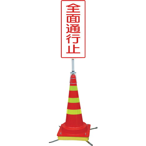 グリーンクロス 可搬式簡易標識 全面通行止(マルチコーン)JKK-DK-1 ( 6300023947 ) (株)グリーンクロス 【メーカー取寄】