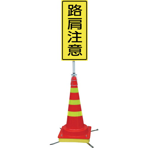 グリーンクロス 可搬式簡易標識 路肩注意(マルチコーン)JKK-DK-7 ( 6300028208 ) (株)グリーンクロス 【メーカー取寄】